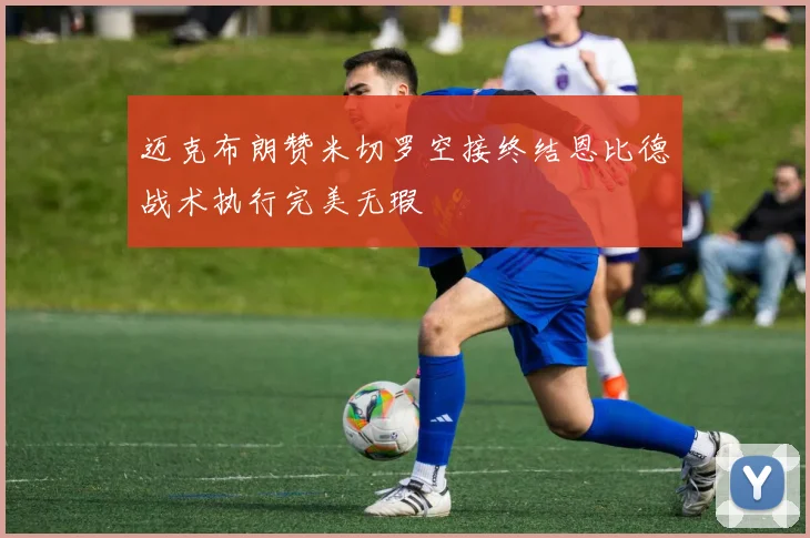 迈克布朗赞米切罗空接终结恩比德战术执行完美无瑕